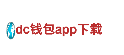 全新游戏《dc钱包app下载》盛大发布！